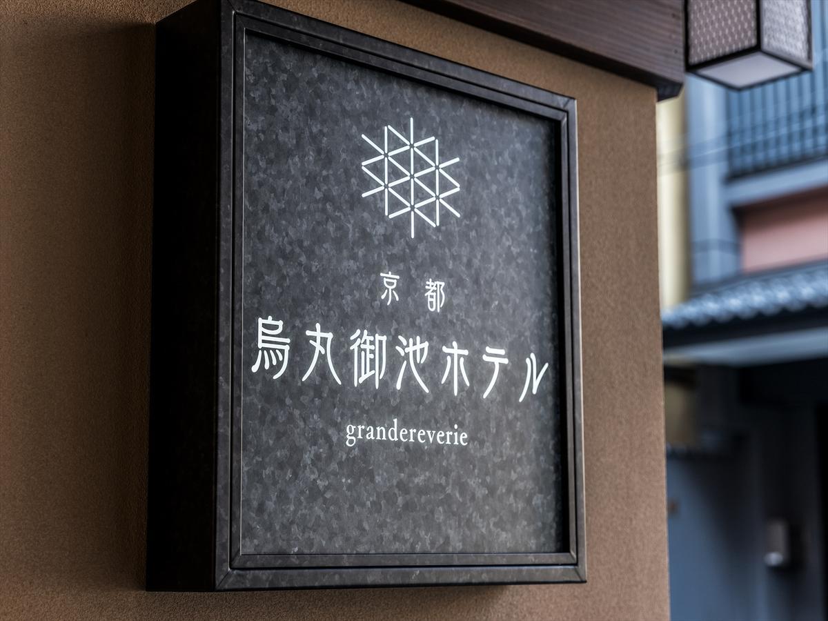 Kyoto Karasuma Oike Hotel Grandereverie מראה חיצוני תמונה